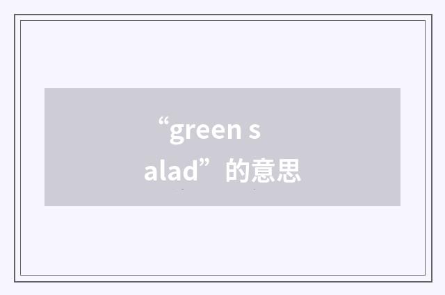 “green salad”的意思