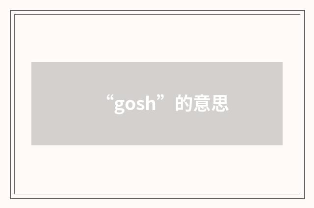 “gosh”的意思