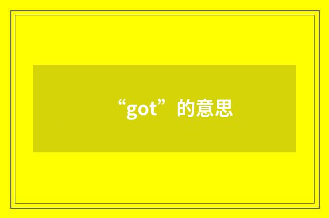 “got”的意思