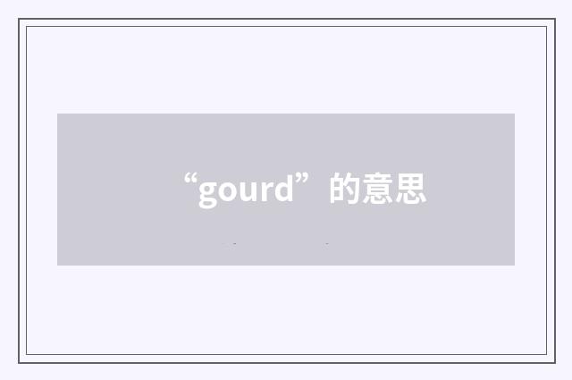 “gourd”的意思