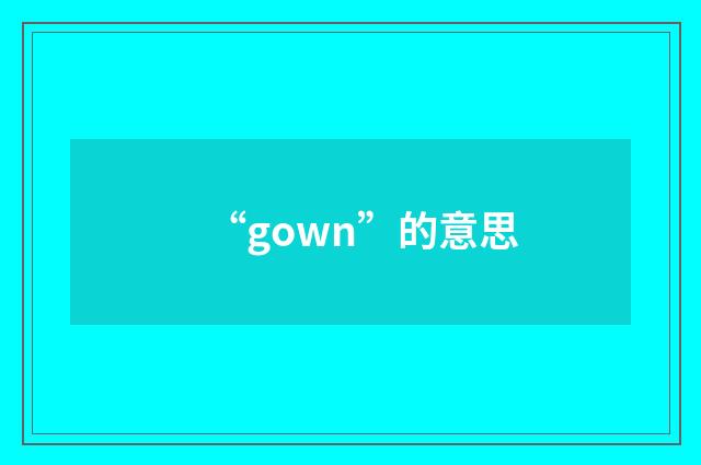 “gown”的意思