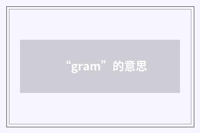 “gram”的意思