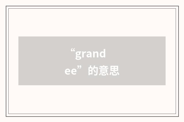 “grandee”的意思
