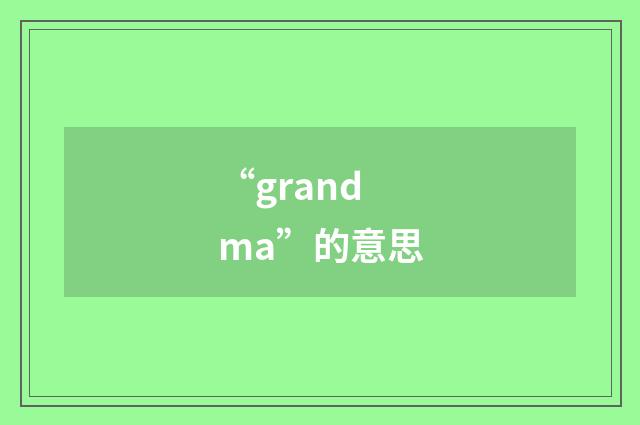 “grandma”的意思