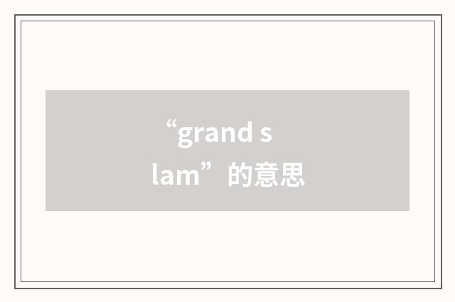 “grand slam”的意思