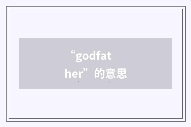 “godfather”的意思