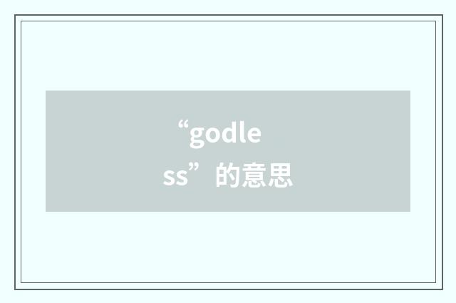 “godless”的意思