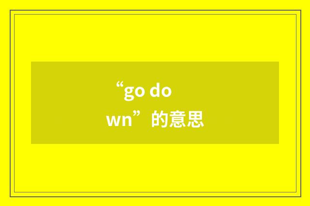 “go down”的意思