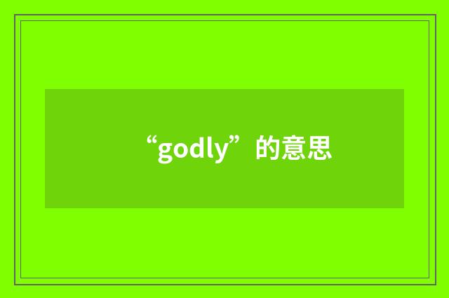 “godly”的意思