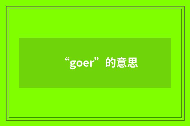 “goer”的意思