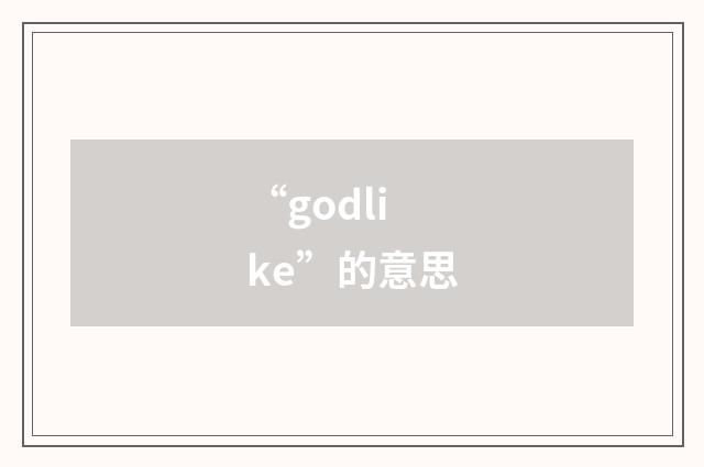 “godlike”的意思