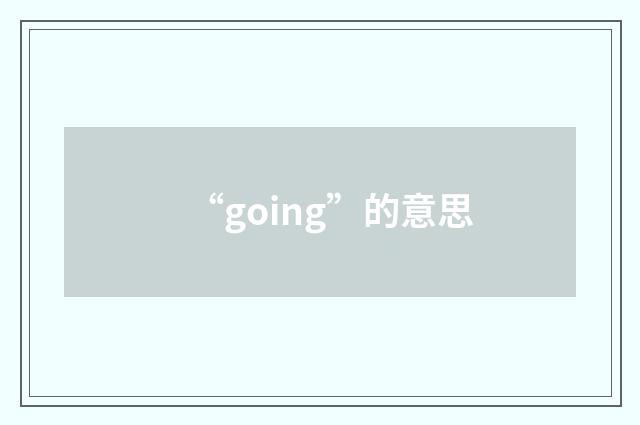 “going”的意思
