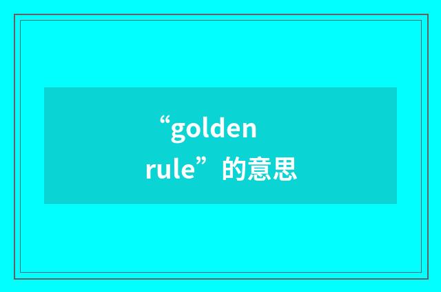 “golden rule”的意思
