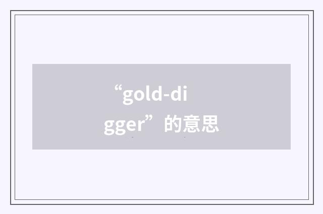 “gold-digger”的意思