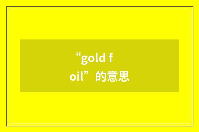 “gold foil”的意思