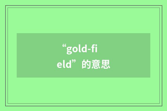 “gold-field”的意思