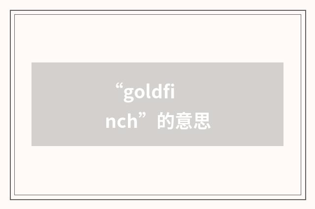 “goldfinch”的意思
