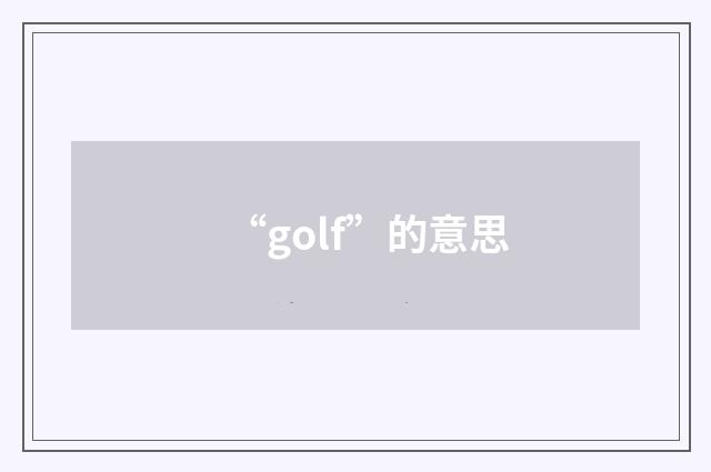 “golf”的意思