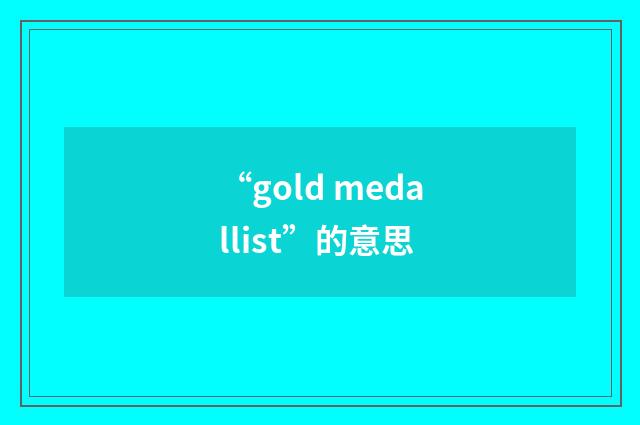 “gold medallist”的意思