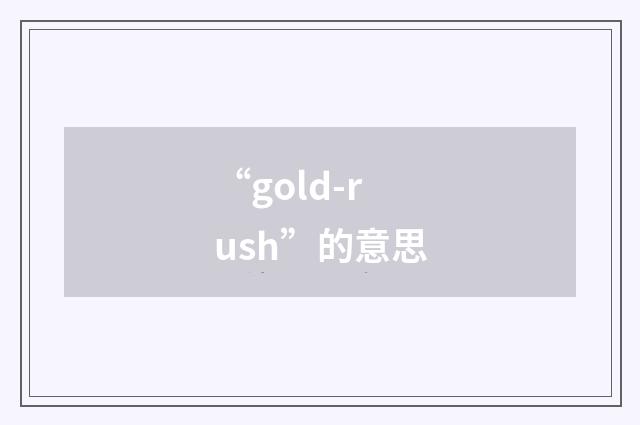 “gold-rush”的意思