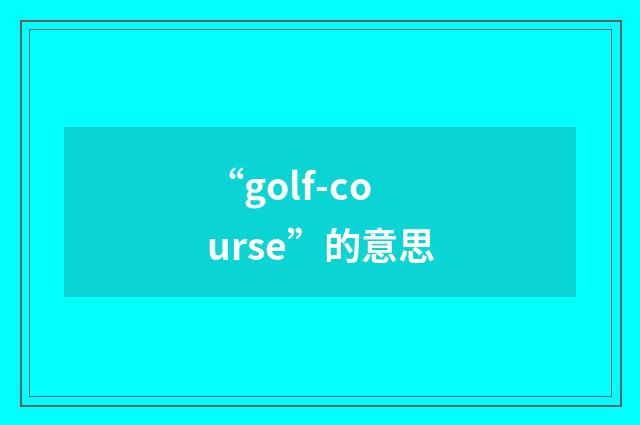 “golf-course”的意思