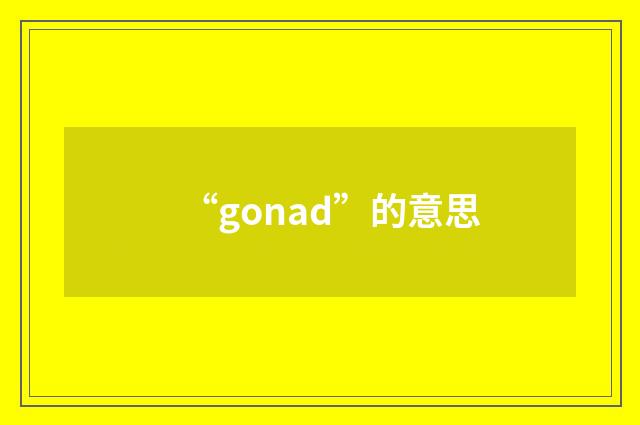 “gonad”的意思