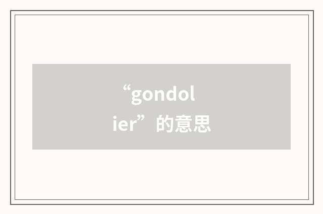 “gondolier”的意思