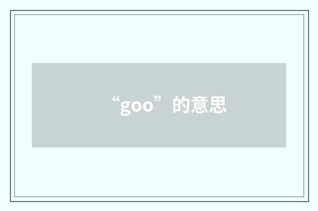 “goo”的意思