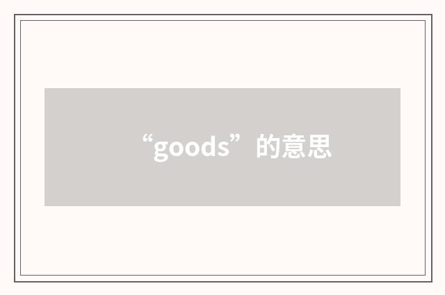 “goods”的意思