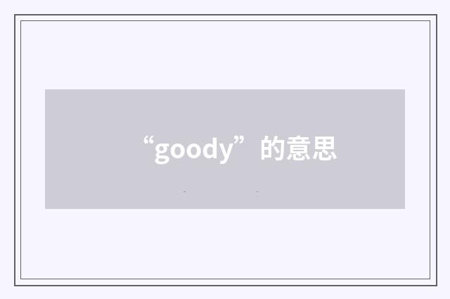 “goody”的意思