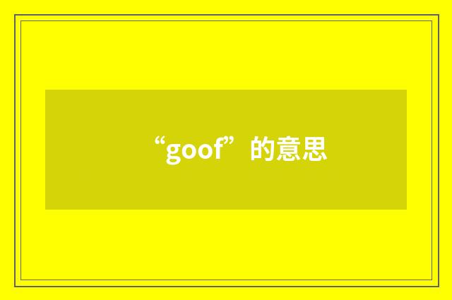 “goof”的意思