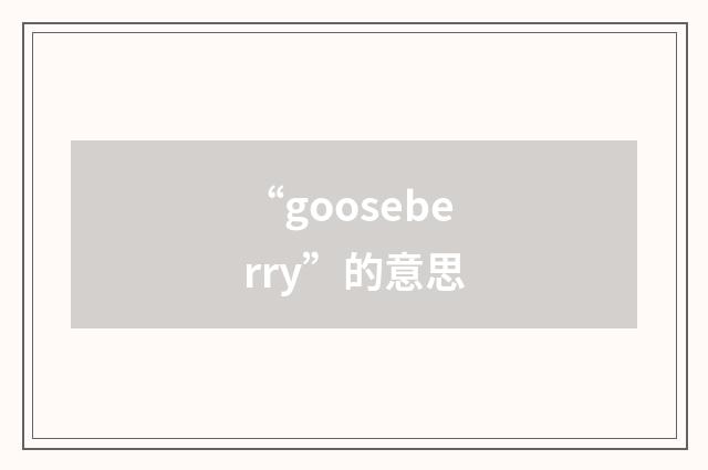 “gooseberry”的意思