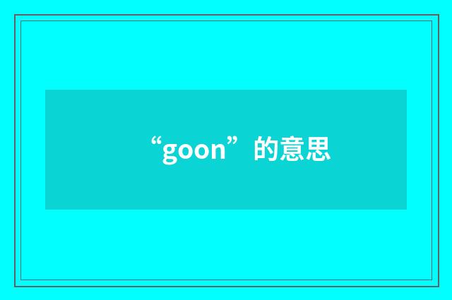 “goon”的意思