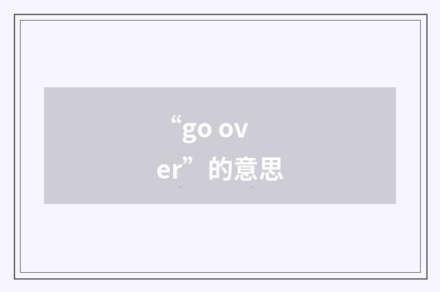 “go over”的意思