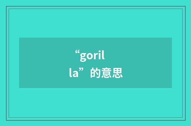“gorilla”的意思