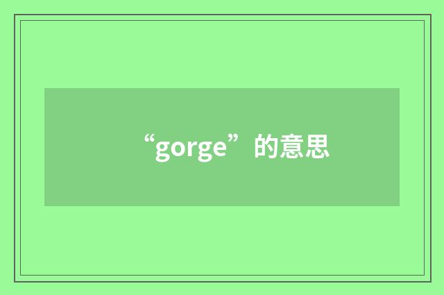 “gorge”的意思