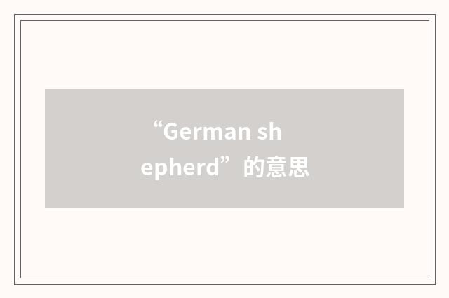 “German shepherd”的意思
