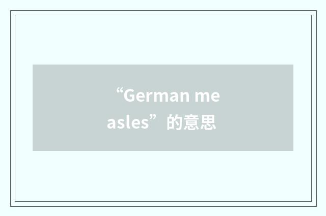“German measles”的意思