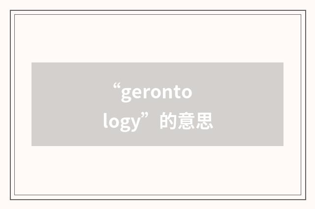 “gerontology”的意思