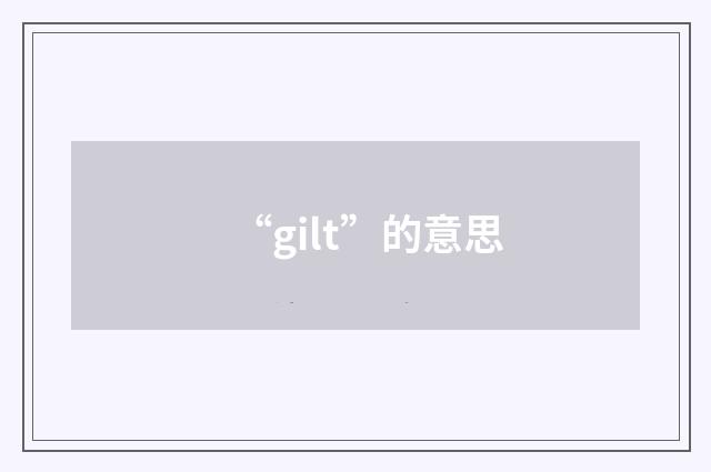 “gilt”的意思