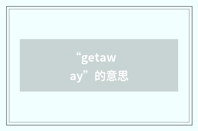 “getaway”的意思
