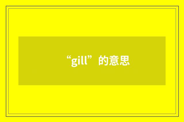 “gill”的意思