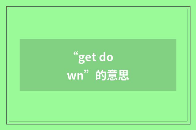 “get down”的意思