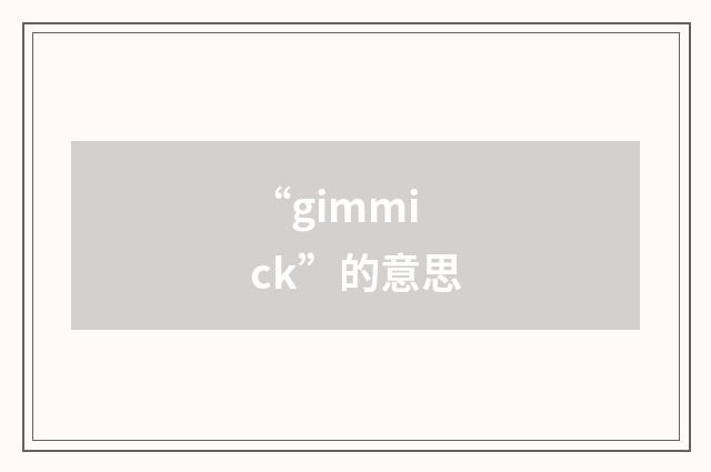 “gimmick”的意思