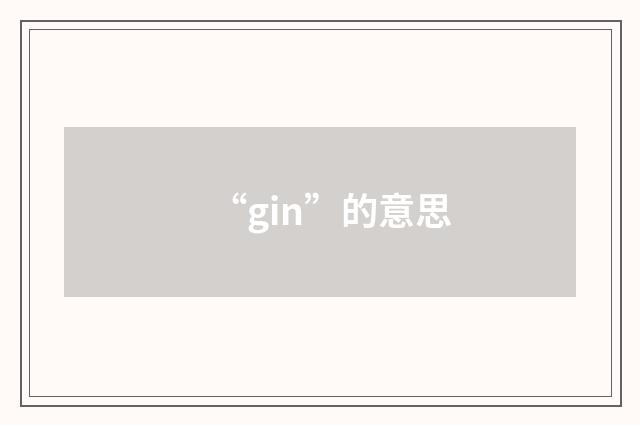 “gin”的意思