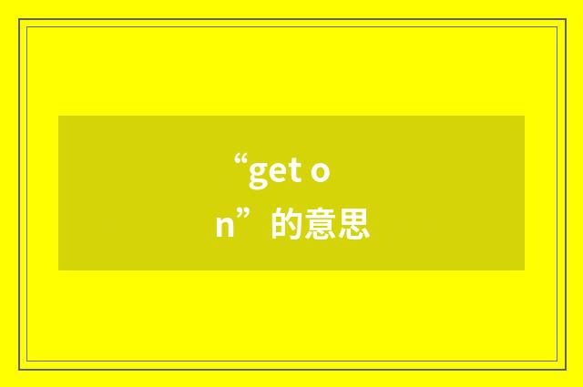 “get on”的意思