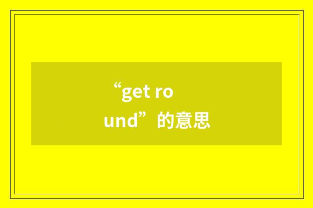 “get round”的意思