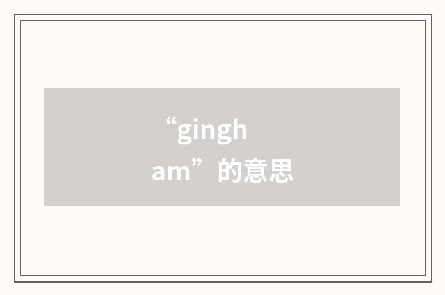 “gingham”的意思