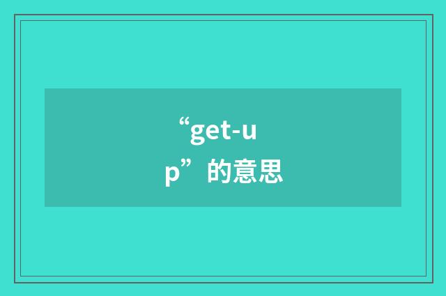 “get-up”的意思