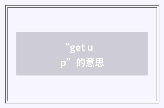 “get up”的意思